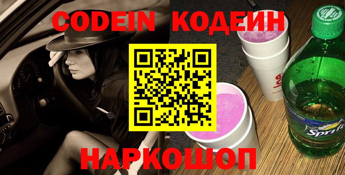 Codein Purple Drank  Вход с VPN  Codein Purple Drank  Изобильный 